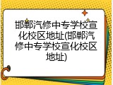 邯郸汽修中专学校宣化校区地址(邯郸汽修中专学校宣化校区地址)