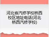 河北省汽修学校桥西校区地址电话(河北桥西汽修学校)