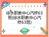 徐水职教中心汽修63班(徐水职教中心汽修63班)