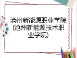 沧州新能源职业学院(沧州新能源技术职业学院)