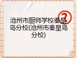 沧州市厨师学校秦皇岛分校(沧州市秦皇岛分校)