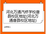 河北万通汽修学校唐县校区地址(河北万通唐县校区地址)