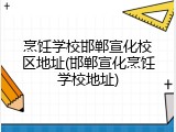 烹饪学校邯郸宣化校区地址(邯郸宣化烹饪学校地址)