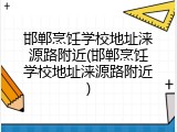 邯郸烹饪学校地址涞源路附近(邯郸烹饪学校地址涞源路附近)