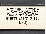 石家庄新东方烹饪学校是大学吗(石家庄新东方烹饪学校性质探讨)