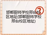 邯郸厨师学校邢台校区地址(邯郸厨师学校邢台校区地址)