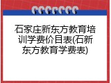 石家庄新东方教育培训学费价目表(石新东方教育学费表)