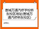 藁城万通汽修学校桥东校区地址(藁城万通汽修桥东校区)