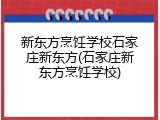 新东方烹饪学校石家庄新东方(石家庄新东方烹饪学校)