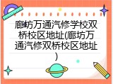 廊坊万通汽修学校双桥校区地址(廊坊万通汽修双桥校区地址)