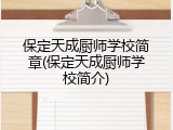 保定天成厨师学校简章(保定天成厨师学校简介)