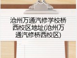 沧州万通汽修学校桥西校区地址(沧州万通汽修桥西校区)