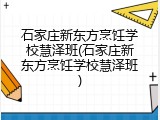 石家庄新东方烹饪学校慧泽班(石家庄新东方烹饪学校慧泽班)