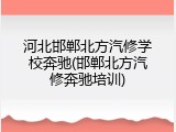 河北邯郸北方汽修学校奔驰(邯郸北方汽修奔驰培训)