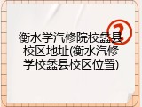 衡水学汽修院校蠡县校区地址(衡水汽修学校蠡县校区位置)