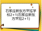 石家庄新东方烹饪学校2+1(石家庄新东方烹饪2+1)