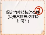 保定汽修技校怎么样(保定汽修技校评价如何？)