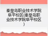 秦皇岛职业技术学院阜平校区(秦皇岛职业技术学院阜平校区)