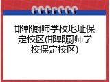 邯郸厨师学校地址保定校区(邯郸厨师学校保定校区)