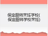 保定厨师烹饪学校(保定厨师学校烹饪)