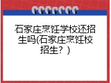 石家庄烹饪学校还招生吗(石家庄烹饪校招生？)