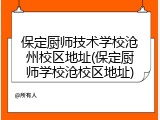 保定厨师技术学校沧州校区地址(保定厨师学校沧校区地址)
