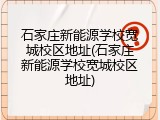 石家庄新能源学校宽城校区地址(石家庄新能源学校宽城校区地址)