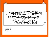 邢台有哪些烹饪学校桥东分校(邢台烹饪学校桥东分校)
