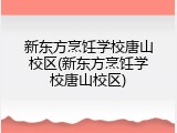 新东方烹饪学校唐山校区(新东方烹饪学校唐山校区)