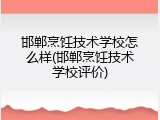 邯郸烹饪技术学校怎么样(邯郸烹饪技术学校评价)