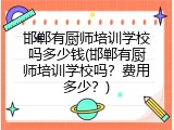 邯郸有厨师培训学校吗多少钱(邯郸有厨师培训学校吗？费用多少？)