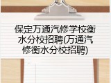 保定万通汽修学校衡水分校招聘(万通汽修衡水分校招聘)