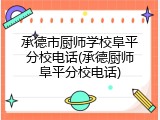 承德市厨师学校阜平分校电话(承德厨师阜平分校电话)