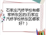 石家庄汽修学校有哪家桥东区的(石家庄汽修学校桥东区哪家好？)