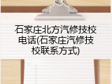石家庄北方汽修技校电话(石家庄汽修技校联系方式)