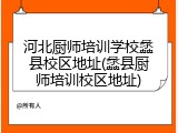 河北厨师培训学校蠡县校区地址(蠡县厨师培训校区地址)