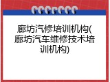 廊坊汽修培训机构(廊坊汽车维修技术培训机构)