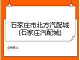 石家庄市北方汽配城(石家庄汽配城)