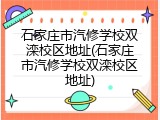 石家庄市汽修学校双滦校区地址(石家庄市汽修学校双滦校区地址)