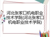 河北张家口机电职业技术学院(河北张家口机电职业技术学院)