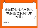 廊坊职业技术学院汽车系(廊坊职院汽车专业)