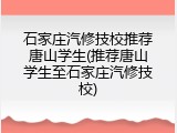 石家庄汽修技校推荐唐山学生(推荐唐山学生至石家庄汽修技校)