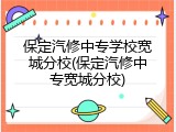 保定汽修中专学校宽城分校(保定汽修中专宽城分校)