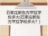 石家庄新东方烹饪学校多大(石家庄新东方烹饪学校多大？)