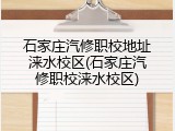 石家庄汽修职校地址涞水校区(石家庄汽修职校涞水校区)
