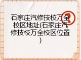 石家庄汽修技校万全校区地址(石家庄汽修技校万全校区位置)
