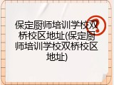 保定厨师培训学校双桥校区地址(保定厨师培训学校双桥校区地址)