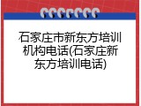 石家庄市新东方培训机构电话(石家庄新东方培训电话)