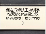 保定汽修技工培训学校双桥分校(保定双桥汽修技工培训学校)