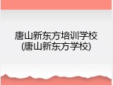 唐山新东方培训学校(唐山新东方学校)